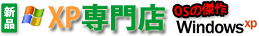 新品のWindows XPパソコンならXP専門店