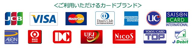 ご利用いただけるカードブランド