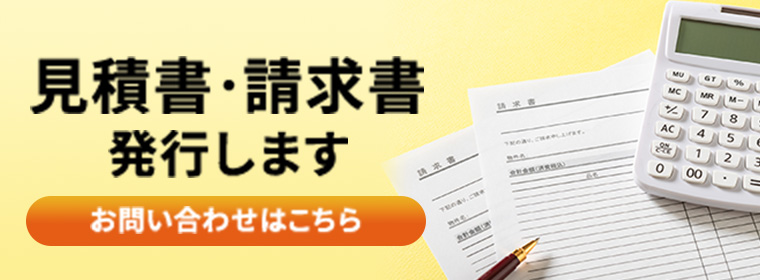 見積書・請求書発酵します。問い合わせはこちら