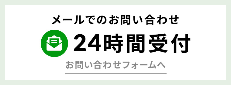 メールでのお問い合わせ