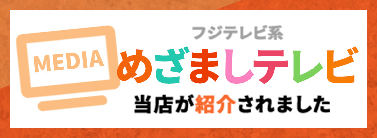 めざましテレビで当店が紹介されました