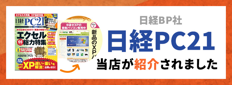 日経PC21で当店が紹介されました
