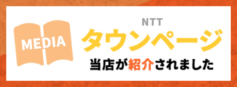 タウンページで当店が紹介されました