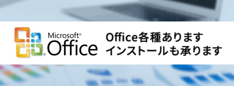 Office各種あります。インストールも承ります