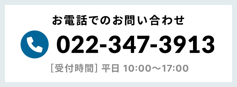 お電話でのお問い合わせ