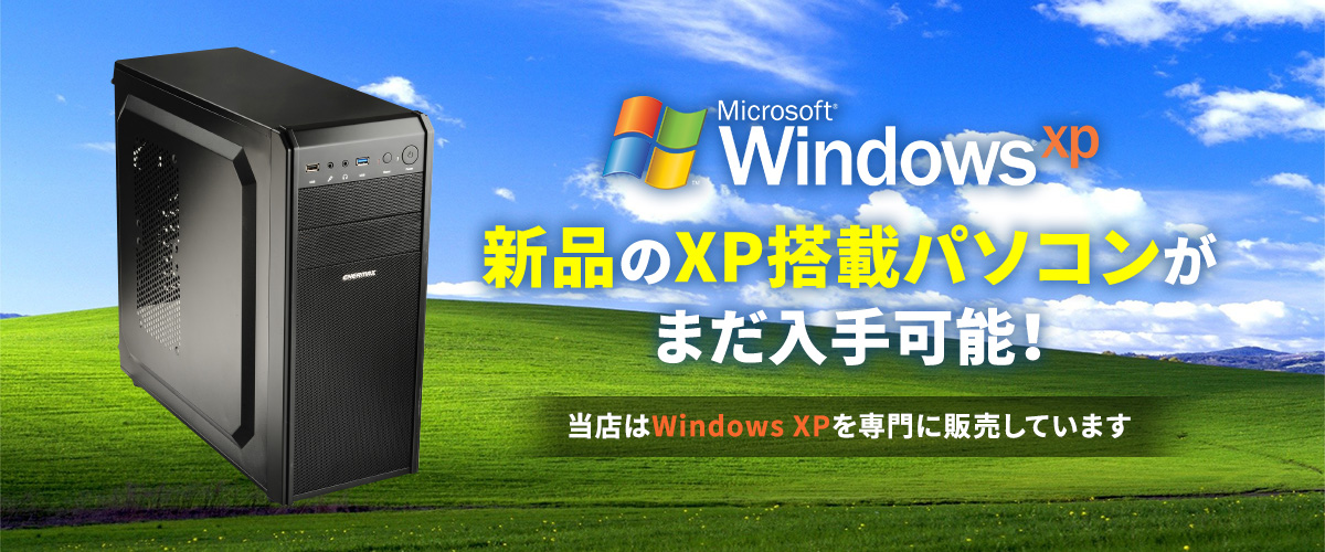 新品のXP搭載パソコンがまだ入手可能！